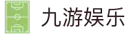 九游娱乐(NINEGAME)官方网站-九游成就未来